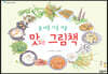 봄 여름 가을 겨울 맛있는 그림책