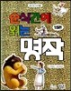 순식간에 읽는 명작 15편