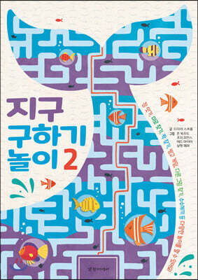 지구 구하기 놀이 2