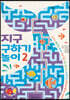 지구 구하기 놀이 2