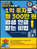 1억 투자로 월 300만원 평생 연금 받는 비법