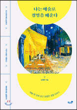 나는 예술로 경영을 배운다