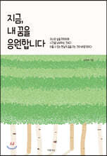 지금, 내 꿈을 응원합니다