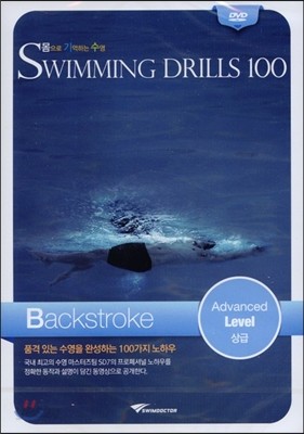 몸으로 기억하는 수영 배영 상급 Backstroke Advanced Level