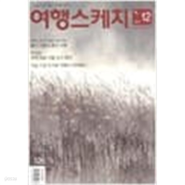 (상급) 여행스케치 2013년-12월호