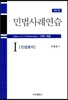 민법사례연습 1