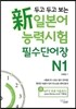 두고 두고 보는 新 일본어 능력시험 필수 단어장 N1