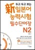 두고 두고 보는 新 일본어 능력시험 필수 단어장 N2