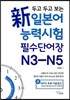 두고 두고 보는 新 일본어 능력시험 필수 단어장 N3 - N5