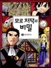 모로 저택의 비밀 3 알리바이