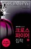 크로스파이어 집착 1