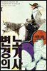 변경의 노기사