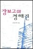장보고와 청해진