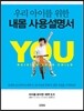 우리 아이를 위한 내몸 사용설명서