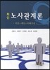 최신 노사관계론