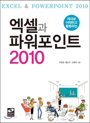 엑셀과 파워포인트 2010 