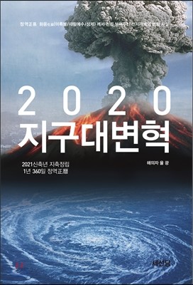 2020 지구대변혁