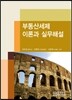 부동산 세제 이론과 실무