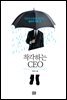 착각하는 CEO