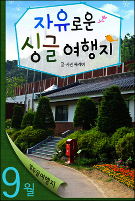 열두달 여행지 9월