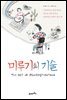 미루기의 기술