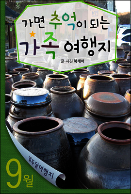 열두달 여행지 9월