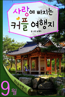 열두달 여행지 9월