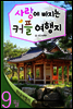 열두달 여행지 9월