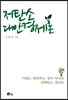 저탄소 대안경제론