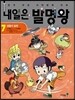 내일은 발명왕 7