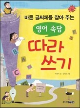 바른 글씨체를 잡아 주는 영어 속담 따라 쓰기
