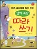 바른 글씨체를 잡아 주는 영어 속담 따라 쓰기