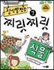 상식 발전소 7 찌릿찌릿 식물