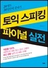 토익 스피킹 파이널 실전
