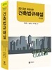 건축법규해설 학생용