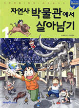 자연사 박물관에서 살아남기 1
