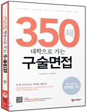 대학으로 가는 구술면접 350제 (2013년)