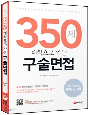 대학으로 가는 구술면접 350제 (2013년)