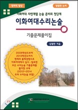 이화여대 수리 논술 기출문제풀이집 (2013년)