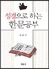 성경으로 하는 한문공부