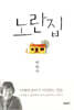 노란집