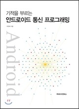 기적을 부르는 안드로이드 통신 프로그래밍
