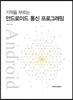 기적을 부르는 안드로이드 통신 프로그래밍