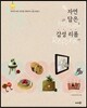 자연 담은 감성 리폼
