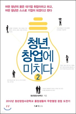 청년, 창업에 미치다 2