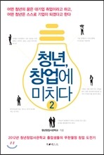 청년, 창업에 미치다 2