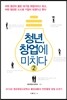 청년, 창업에 미치다 2