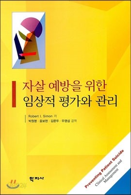 자살예방을 위한 임상적 평가와 관리