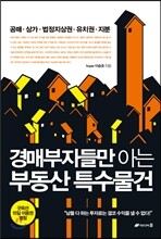 경매부자들만 아는 부동산 특수물건