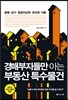 경매부자들만 아는 부동산 특수물건